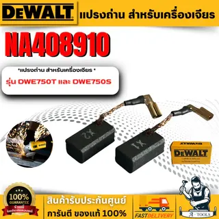 DEWALT แปรงถ่าน รุ่น NA408910 สำหรับเครื่องเจียร์ รุ่น DWE750T และ DWE750S **ส่งเร็ว ของแท้100%** 1