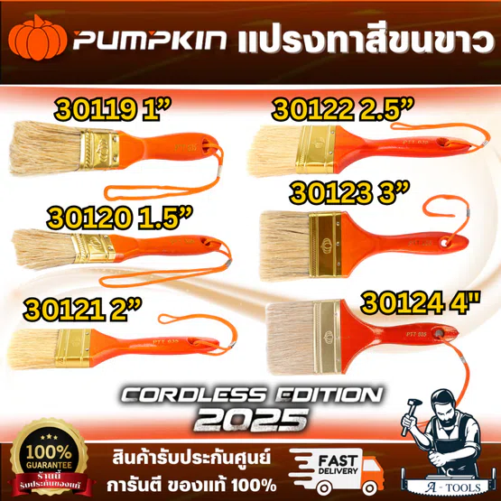 PUMPKIN แปรงทาสี ขนขาว รุ่น No.635 30119 1" /30120 1.5" /30121 2" /30122 2.5" /30123 3" /30124 4" ขนหนา ทาเรียบเนียน