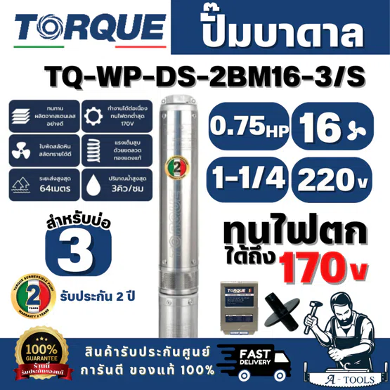 TORQUE SET รุ่น TQ-SP-2BM16-3/S ปั๊มบาดาล บ่อ 3" 0.75 HP ท่อส่ง 1-1/4" 16 ใบพัด 220 V (ไม่รวมสายไฟ) พร้อมส่ง