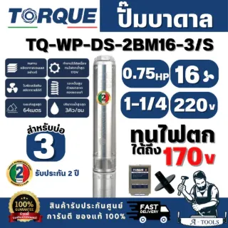 TORQUE SET รุ่น TQ-SP-2BM16-3/S ปั๊มบาดาล บ่อ 3" 0.75 HP ท่อส่ง 1-1/4" 16 ใบพัด 220 V (ไม่รวมสายไฟ) พร้อมส่ง 1