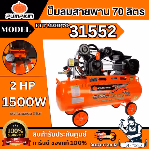 PUMPKIN ปั๊มลม สายพาน 70ลิตร พัมคิน รุ่น PTT-M2HP70 / 31552 มอเตอร์ 2แรงม้า 1500วัตต์ รับประกัน18เดือน *ส่งเร็ว ของแท้*