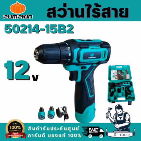 PUMPKIN สว่านไร้สาย พัมคิน รุ่น 50214-15 / H-D1015B2 10mm. (แบต12V 1.5Ah x2ก้อน+ที่ชาร์จ) เจาะเหล็ก/ไม้ สว่านไขควง