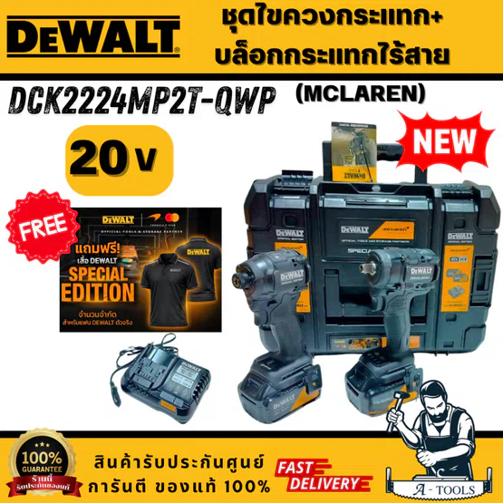 DEWALT รุ่น DCK2224MP2T-QWP ชุดไขควง+บล็อกกระแทกขนาดกระทัดรัด แบต 5AHx2+แท่นชาร์จ 4AHและกล่องเก็บอุปกรณ์ TSTAK ฟรีเสื้อ 1