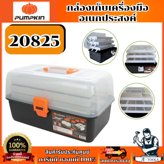 PUMPKIN กล่องเก็บเครื่องมืออเนกประสงค์ รุ่น 20825 ของแท้
