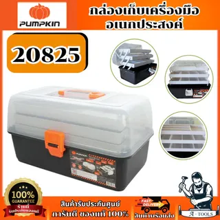 PUMPKIN กล่องเก็บเครื่องมืออเนกประสงค์ รุ่น 20825 ของแท้ 1