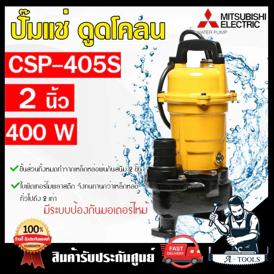 MITSUBISHI ปั๊มแช่ ดูดโคลน มิตซูบิชิ รุ่น CSP-405S ไดโว่ ปั๊มจุ่ม 2" 400W SUPER PUMP ปั๊มน้ำ 2นิ้ว 1/2HP 220V CSP405S
