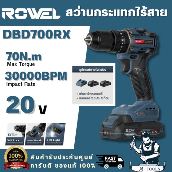 ROWEL รุ่น DBD700RX สว่านกระแทกไร้สายไร้แปรงถ่าน 20V 70Nm.RX Series (รวมแบต 2Ah x 2 และแท่นชาร์จ)รับประกัน 2 ปี 1