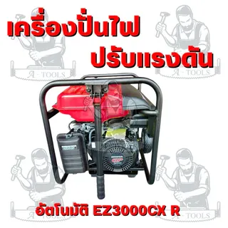 HONDA รุ่น EZ3000CX-R เครื่องปั่นไฟเบนซิน 2.5HP (แดง-ขาว) ถังน้ำมันเชื้อเพลิงขนาดใหญ่ สินค้ารับประกัน 1 ปี พร้อมส่ง 2