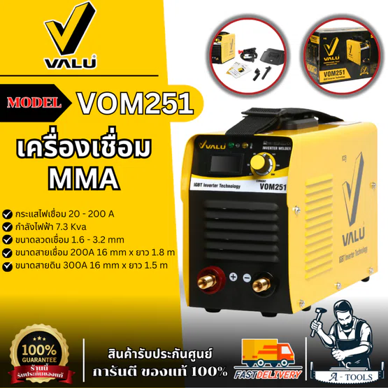 POLO / VALU เครื่องเชื่อม ARC MMA Inverter ระบบ IGBT รุ่น VOM251 ขนาดลวดเชื่อม 1.6 - 3.2 มม. ระดับป้องกัน IP21S 6