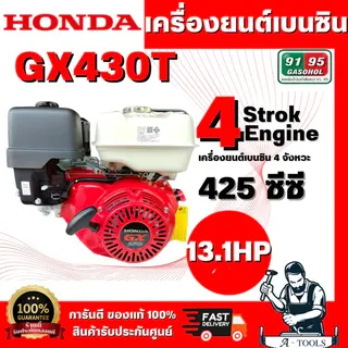 HONDA รุ่น GX430T QHT เครื่องยนต์เบนซิน 4จังหวะ (แดง-ขาว) ทนทาน คุณภาพ สินค้ารับประกัน 2 ปี พร้อมส่ง 1