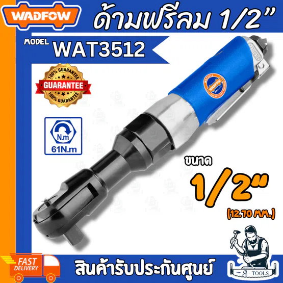 WADFOW ด้ามฟรีลม 1/2" รุ่น WAT3512 แรงบิด 61N.m 1