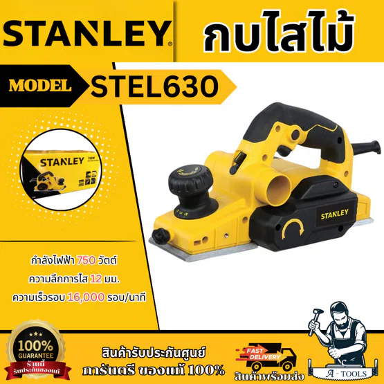 STANLEY กบไสไม้ 3นิ้ว รุ่น STEL630-B1 กำลังไฟ 750วัตต์ รับประกัน 2ปี
