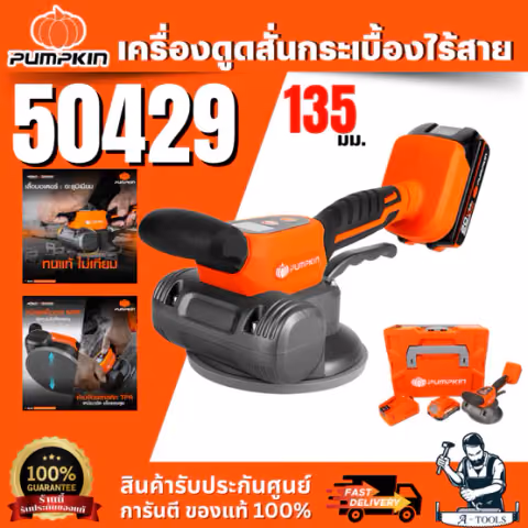 เครื่องดูดสั่นกระเบื้องไร้สาย PUMPKIN 135มม. INF-TV135C/50428-50429