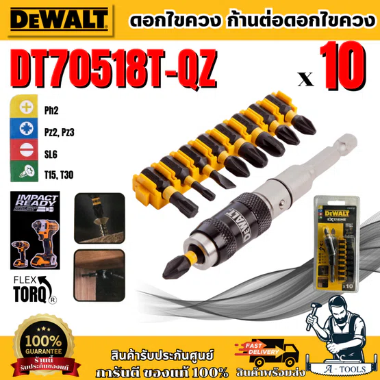 DEWALT ดอกไขควง FLEXTORQ 25มม. 10ชิ้น รุ่น DT70518T-QZ ก้านต่อดอกไขควง ของแท้ 100% สินค้าพร้อมส่ง