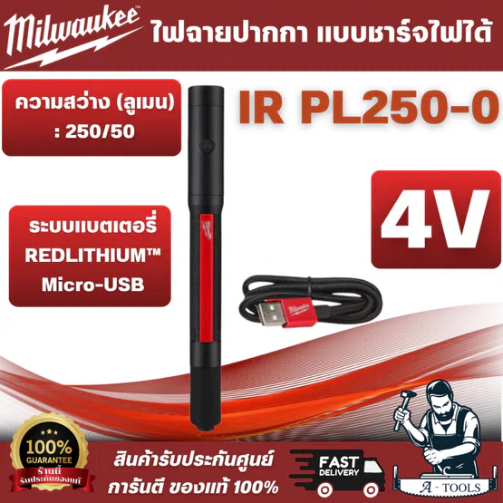 Milwaukee - ไฟฉายปากกา แบบชาร์จไฟได้ รุ่น IR PL250-0 IP67: กันน้ำและกันฝุ่น ทนต่อการตกหล่นที่ระดับ 2 ม. ทนต่อสารเคมี 1