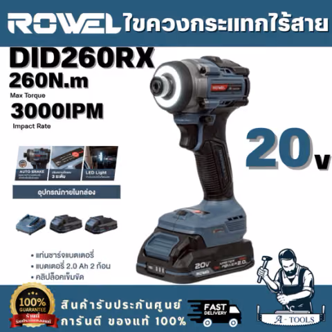 ROWEL รุ่น DID260RX ไขควงกระแทกไร้สาย 20V 260 Nm.RX Series พร้อมแบต 2 Ah x 2 และแท่นชาร์จ สินค้า