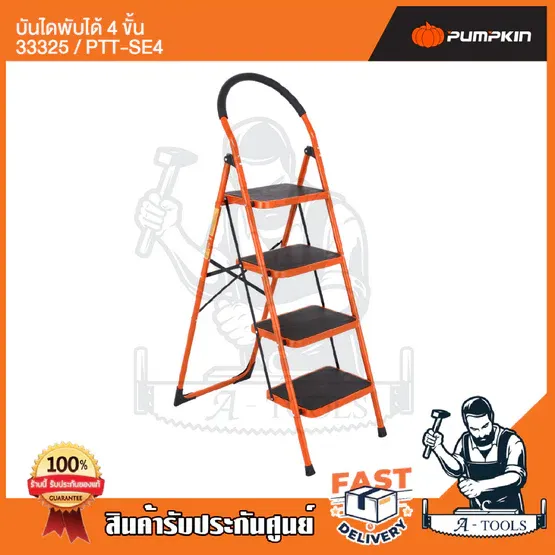 PUMPKIN บันได พับได้ 4ขั้น พัมคิน รุ่น 33325 / PTT-SE4 มีมือจับกันลื่น แข็งแรง ทนทาน รับได้หนักได้ 150 กก. **ส่งเร็ว** 2
