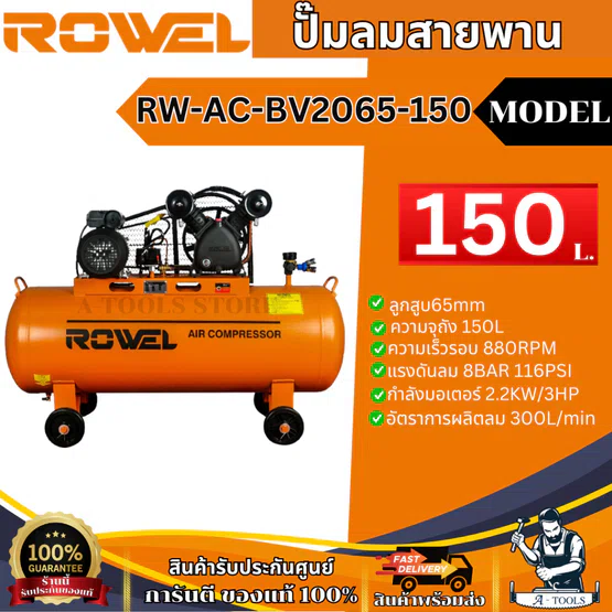 ROWEL ปั๊มลม สายพาน 150ลิตร รุ่น RW-AC-BV2065-150 มอเตอร์ 3แรงม้า 2,200วัตต์ รับประกัน1ปี