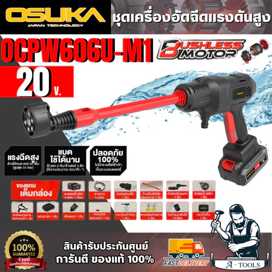 OSUKA ชุดเครื่องอัดฉีดแรงดันสูงไร้สาย 20V (แบต 20V 4.0Ah x1 +แท่นชาร์จ +อุปกรณ์) สินค้า