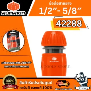PUMPKIN ข้อต่อสายยาง 1/2″-5/8″  รุ่น 42288 สำหรับสวมกับสายยาง ของแท้ พร้อมส่ง 1