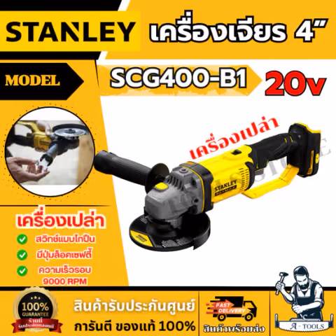 STANLEY เครื่องเจียรไร้สาย 4นิ้ว 20โวลต์ SCG400-B1 (ไม่รวมแบต) SCG400