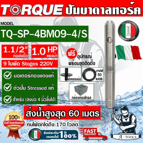 TORQUE ปั๊มบาดาล บ่อ4" 1HP 9ใบพัด 220V รุ่น TQ-SP-4BM09-4/S  ท่อส่ง1 1/2" ใบพัดสลัดทราย 1