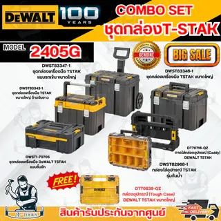 DEWALT COMBO SET 7 - 2405G ชุดกล่อง T-STAK 1