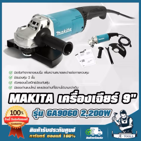 MAKITA เครื่องเจียร์ 9นิ้ว มากีต้า รุ่น GA9060 2200W ลูกหมู 9" หินเจียร์ ไฟฟ้า เครื่องเจียรไฟฟ้า **ส่งเร็ว ของแท้100%**