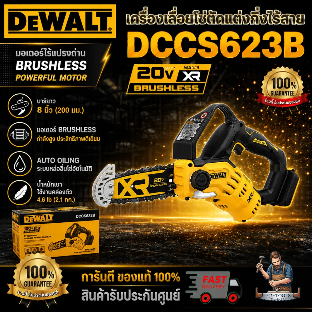 DEWALT เลื่อยโซ่มือเดียวไร้สาย 20V รุ่น DCCS623B บาร์8นิ้ว DCCS623 (ตัวเปล่า)**ส่งเร็ว ของแท้100%** 13