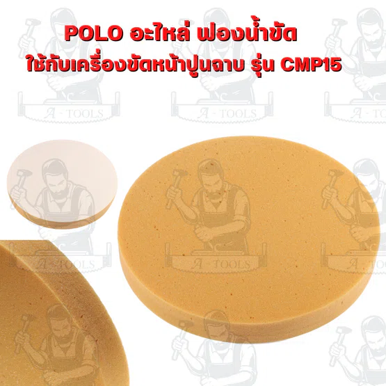 POLO อะไหล่ แผ่นกระดาษทราย แผ่นขัดหยาบ จานจับยึด ฟองน้ำขัด แผ่นขัดมัน ด้ามจับ รุ่น CMP15 ( โปโล ) ของแท้ 6