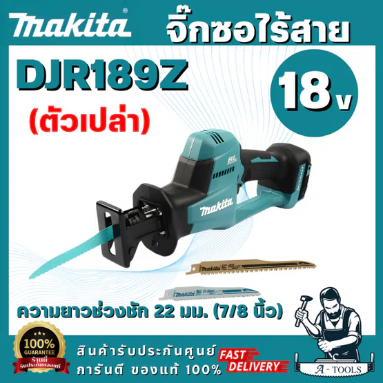 MAKITA รุ่น DJR189Z เลื่อยชักไร้สาย 18V ความยาวช่วงชัก 7/8 นิ้ว (ตัวเปล่า) การออกแบบที่กะทัดรัดและพลังงานสูง พร้อมส่ง