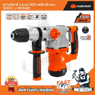 PUMPKIN สว่านโรตารี่ 3ระบบ SDS-plus พัมคิน รุ่น 50323 / J-RH3430 มอเตอร์ทองแดงแท้ 1300วัตต์ 2