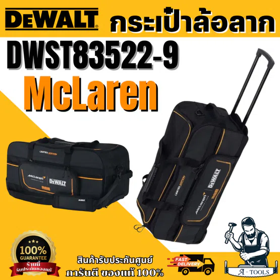 DEWALT รุ่น DWST83522-9 กระเป๋าล้อลาก DEWALT x McLaren สินค้า พร้อมส่ง ของแท้ 100% 1