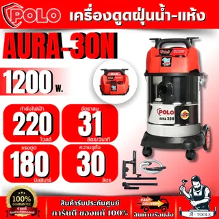 POLO เครื่องดูดฝุ่นน้ำ-แห้ง กำลังมอเตอร์ 1,200 วัตต์ รุ่น AURA-30N ความจุถัง 30 ลิตร สินค้า 1