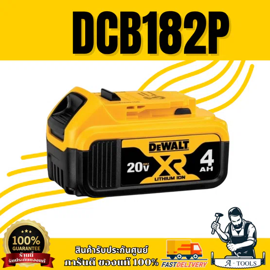 +สินค้าของแถม ไม่จำหน่าย+DEWALT แบตเตอรี่ 20V รุ่น DCB182P 4.0Ah สินค้า