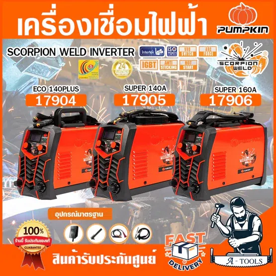 PUMPKIN ตู้เชื่อม ไฟฟ้า พัมคิน รุ่น 17904 / PTT-EC140A , 17905 / PTT-SP140A , 17906 / PTT-SP160A SCORPION WELD INVERTER 1