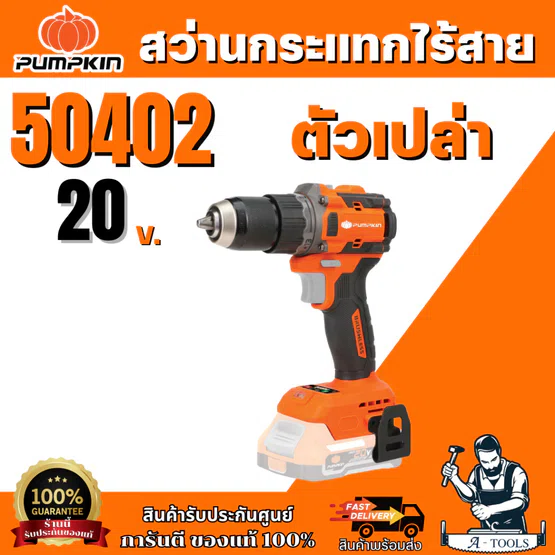 PUMPKIN 50402 สว่านกระแทก ไร้สาย 13mm. 20V INF-13IMDB6 เครื่องเปล่า 1
