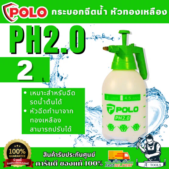 POLO กระบอกฉีดน้ำหัวทองเหลือง ขนาด 2 ลิตร รุ่น PH2.0 ปรับหัวได้ สินค้า