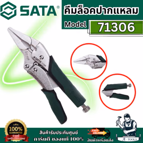 SATA คีมล็อคปากแหลม 9 นิ้ว รุ่น 71306 ทนงานหนัก แข็งแรง ไม่เป็นสนิม