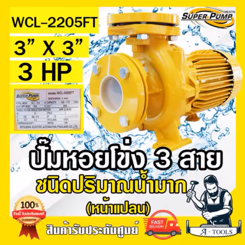 MITSUBISHI ปั๊มน้ำหอยโข่ง ปั๊มน้ำไฟฟ้า 3" x 3" x 3HP 380V รุ่น WCL-2205FT 3นิ้ว 3แรงม้า หน้าแปลน มิตซูบิชิ SUPER PUMP