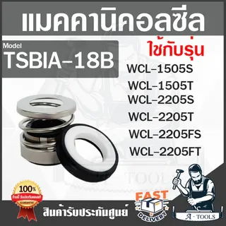 SUPER PUMP MECHANICAL SEAL รุ่น TSBIA-18B แมคคานิคอลซีล ซีลปั๊มน้ำ มิตซูบิชิ ซีลปั๊มหอยโข่ง 1