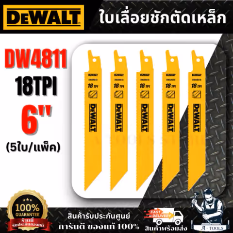 DEWALT ใบเลื่อยชักตัดเหล็ก 6" 18TPI รุ่น DW4811 (แพ็คละ 5 ใบ) **ส่งเร็ว ของแท้100%**