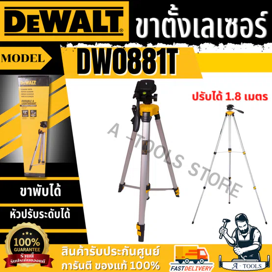 DEWALT ขาตั้งกล้อง ขาตั้งเลเซอร์ รุ่น DW0881T โครงสร้างอะลูมิเนียม **ส่งเร็ว ของแท้100%**