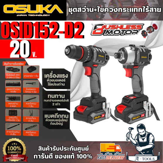 OSUKA ชุดสว่าน+ไขควงกระแทกไร้สาย 20V รุ่น OCK152-D2 (แบต20V 2.0Ah x2 +แท่นชาร์จ) สินค้า