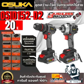 OSUKA ชุดสว่าน+ไขควงกระแทกไร้สาย 20V รุ่น OCK152-D2 (แบต20V 2.0Ah x2 +แท่นชาร์จ) สินค้า 1