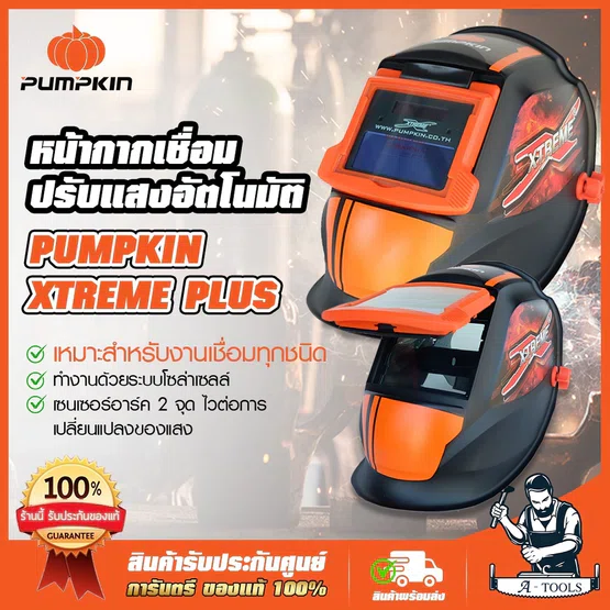 PUMPKIN หน้ากากเชื่อม ปรับแสงอัตโนมัติ Xtreme รุ่น 17901 / PTT-WH90A หน้ากากออโต้ **ส่งเร็ว ของแท้ 100%** 1