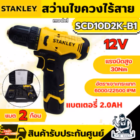 STANLEY สว่าน ไขควงไร้สาย 12V รุ่น SCD10D2K-B1 (แบต 2.0Ah x2 +แท่นชาร์จ) ใช้เจาะไม้ โลหะ ขันสกรู