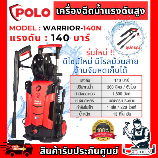 POLO เครื่องฉีดน้ำ แรงดันสูง รุ่น WARRIOR-140N 1800วัตต์ แรงดัน 140บาร์ สายยาว 5ม.
