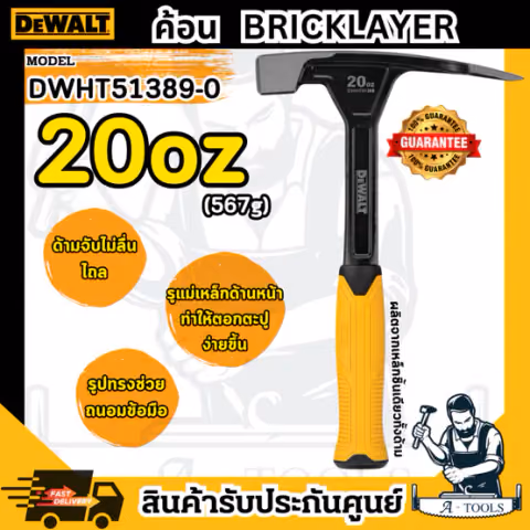 DeWALT ค้อนหงอน หัวสี่เหลี่ยม รุ่น DWHT51389-0 ค้อน ขนาด 20ออนซ์ BRICKLAYER 20oz. **ส่งเร็ว ของแท้100%**