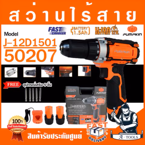 PUMPKIN สว่านไร้สาย พัมคิน รุ่น 50207 / J-12D1501 แบต12V 1.5Ah 2ก้อน+แท่นชาร์จ เจาะไม้,เหล็ก สว่านแบต